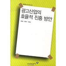 광고산업의 효율적 진흥 방안, 한국언론진흥재단