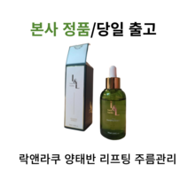 본사정품) 락앤라쿠 양태반 리프팅 탄력피부 주름관리 40ml 1병