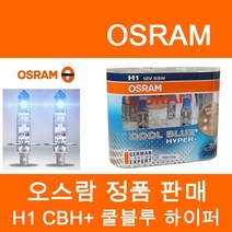 오스람 FBR NBU CBI CBH+ NBL, CBH+ 쿨블루 하이퍼+, H1