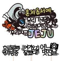 비비드레인 제주도 여행 사진 케이크토퍼, 74-혼저옵서예+픽3개