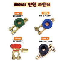 자동차 배터리 차단기 밧데리 방전방지 킬스위치 4종, 01.기본형 차단기, 1개