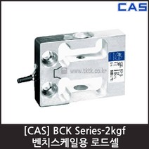 [CAS] BCK-2L(2kgf) 로드셀 / 벤치스케일 인장 압축