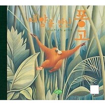 [개똥이네][중고-상] 태양을 만난 퐁고
