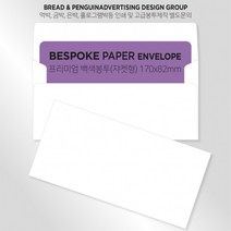 백색고급봉투 티켓봉투 상품권봉투 두꺼운봉투 쟈켓(170x82mm)100매 / 봉투도매 고급봉투주문제작, 04 백회