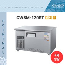 그랜드우성 CWSM-120RT 카페냉장고 테이블냉장고1200, 올스텐/디지털