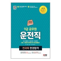 운전직 9급 공무원 한권 합격 (2023년) 사회 자동차구조원리 도로교통법규 시대고시