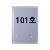 실과명촉지판 점자표찰 장애인 안내 55x80mm, 주문제작(메일전송 또는 배송요청란에 내용기재}