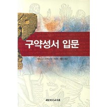 구약성서 입문, 대한기독교서회