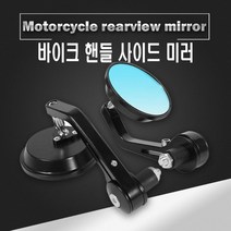 오토바이 원형 바엔드 미러 백미러 네이키드 핸들바 사이드미러 범용 바이크 혼다 야마하 스즈끼 할리 KTM, (선택1번)원형바엔드미러(낱개2개)