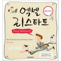 엑셀 리스타트: 베이직편 정보문화사