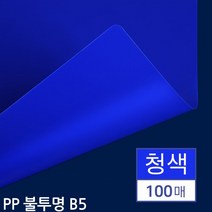 B5 제본용 PP표지 불투명 청색 100매 라운딩 비닐 제안서 보고서 복사본 표지