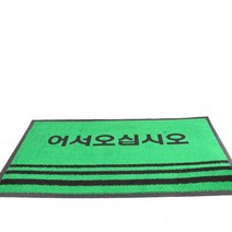 어서오십시오 현관 발매트 (소)80x50 발판, 단품