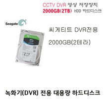 cctv 녹화기 전용 4000GB(4TB) 하드디스크외 추가상품, DVR용 2000GB(2TB) 하드디스크