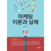 마케팅 이론과 실제, 교보문고