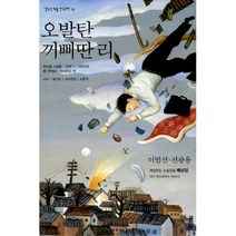 오발탄.꺼삐딴 리, 열림원, 이범선.전광용 지음, 배상임 엮음