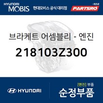 I40 엔진미미(엔진 마운팅 브라켓) (218103Z300) i40 현대모비스 부품몰