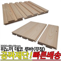 히노끼 데코 루바( 옹이가 없는 무절) 3000x89x19mm