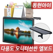 동현아이 DHS-019 모니터선반 모니터받침대, 블랙, 1.엘보드 DHS-019 모니터선반