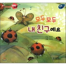 우리아이 인성발달 쁘띠베베-모두 모두 내 친구예요 (지능발달), 오로라북스, 우리아이 인성발달 쁘띠베베