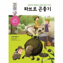파브르곤충기-31(아이세움뉴논술명작), 상세페이지 참조, 상세페이지 참조