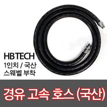 경유고속호스/주유호스/유류호스/스웨벨부착/주유기호스, 01.경유고속호스1.6M, 02.고정+고정