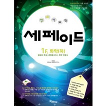 무한상상 창의력과학 세페이드 1F 화학 하, 없음