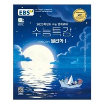 EBS 수능특강 과학탐구 물리학1 - 스프링 제본선택, 본책1권 제본 겉표지추가