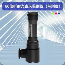 휴대용확대경 특 여기서 절을 60 배 있음 LED 조명 고화질 굴절광 골동품 감정함 옥석 자기 휴대식 591499479, 특 여기서 절을 감별기 60 배 올
