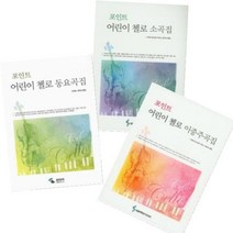 포인트 어린이 첼로 소곡집 / 포인트 어린이 첼로 동요곡집 / 포인트 어린이 첼로 이중주곡집 ( 선택구매 ), 포인트  어린이 첼로 소곡집