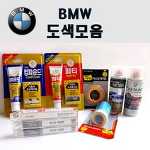 수입차 BMW 붓펜 카페인트 스프레이 자동차 차량용 300 알파인화이트 354 타이탄실버 475 블랙사파이어 A72 카쉬미르실버 A75 멜보른레드 A83 글래시어실버 A92 오리온, 종이사포1500방