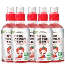 유기농 딸기 주스 220mlx5개 스트로베리 드링크 프리미엄 디저트 음료수 떼르드글라스