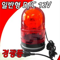 대덕 자석식회전경광등 100mm D/C12V, 단품
