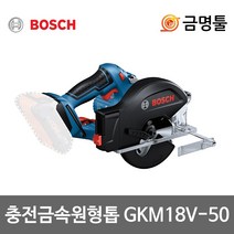 보쉬 GKM18V-50 충전금속원형톱 18V 본체 5인치 톱날포함 충전스킬 무선원형톱