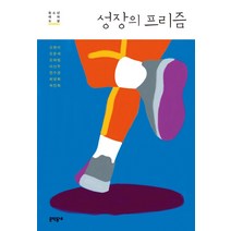 성장의 프리즘:청소년 테마 소설, 신현이,오문세,오하림,이선주,전수경,최영희,허진희..., 문학동네