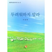 두려워하지 말라, 이화출판사