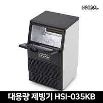 한솔 대용량 쾌속제빙 35KG 제빙기, 기본