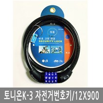 토니온 K-3자전거번호키