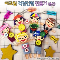 아크릴 걱정인형(옵션), 웃는 소녀