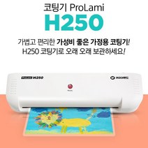 A4 코팅기 가정 소형 사무용 코팅기계 H250, 상세페이지 참조