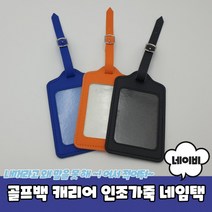 캐리어 가방 인조가죽 네임택 네이비 골프백네 캐리어네 이름표