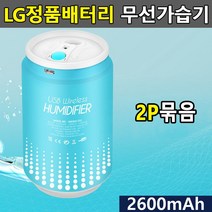 ◀주식회사지오▶(묶음상품기획전)LG셀채택 충식 무선가습기 2P 미니 충용 캔가 USB 미니형 책상 휴대용◀주식회사지오▶, ◀주식회사지오▶