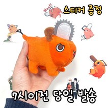 로앤제이 체인소맨 굿즈 포치타 인형 (10cm 15cm 25cm 40cm 선택)최다구성 스티커증정, 1.10cm(키링포함)