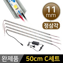 그린맥스 LED바 완제품 11mm삼각형 (50cm C세트) *간접조명 실내등 주방등, 1개, 11mm삼각형 (50cm C세트)-백색4개+아답터