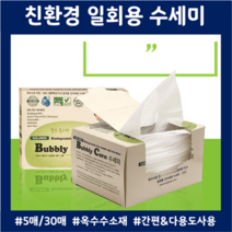 제로웨이스트 친환경 일회용수세미 옥수수원료 5p 30p 식물성부직포 사탕수수패키지, 30p세트
