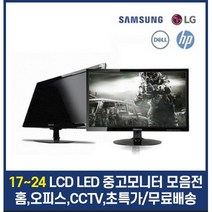 삼성 LG 17인치 19인치 20인치 22인치 24인치 LCD LED 중고모니터, 19~20인치 LED 중소 와이드