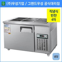 우성 반찬 냉장고 공장직배송 1200(4자) CWS-120RB, 1200(4자)/올스텐/냉장고/기계실 좌측/디지털