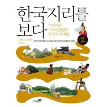 [밀크북] 리베르스쿨 - 한국지리를 보다 2 : 강원도.충청도.전라도 : 이미지와 스토리텔링의 한국지리 여행
