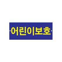 [플로엠] 어린이보호 표지판 F0017