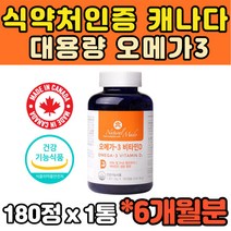 식약처인증 6개월 대용량 캐나다 오메가3 쓰리 스리 3리 EPA DHA 혈행개선 유아 온가족 청소년 수험생 임신준비 임신전 임산부 40대 50대 부모님 영양제 추천 효능