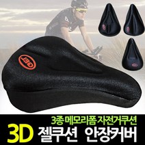 바로스포츠 [바로스포츠]3D 젤쿠션 메모리폼 자전거 안장커버, 일자형